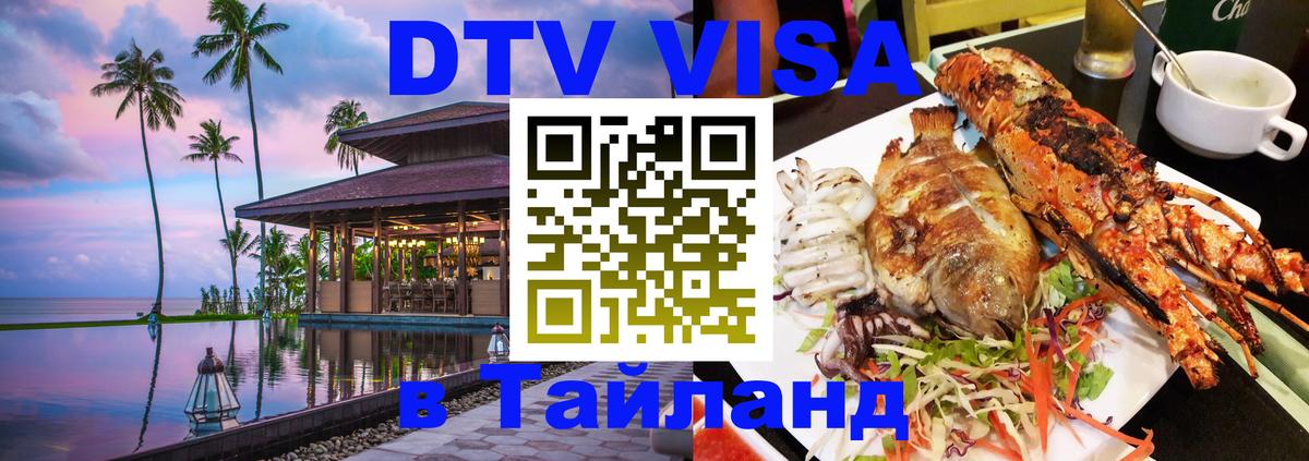 Оформление DTV визы под ключ: стоимость и тарифы, только загранпаспорт - Бангкок  19.11.2025 