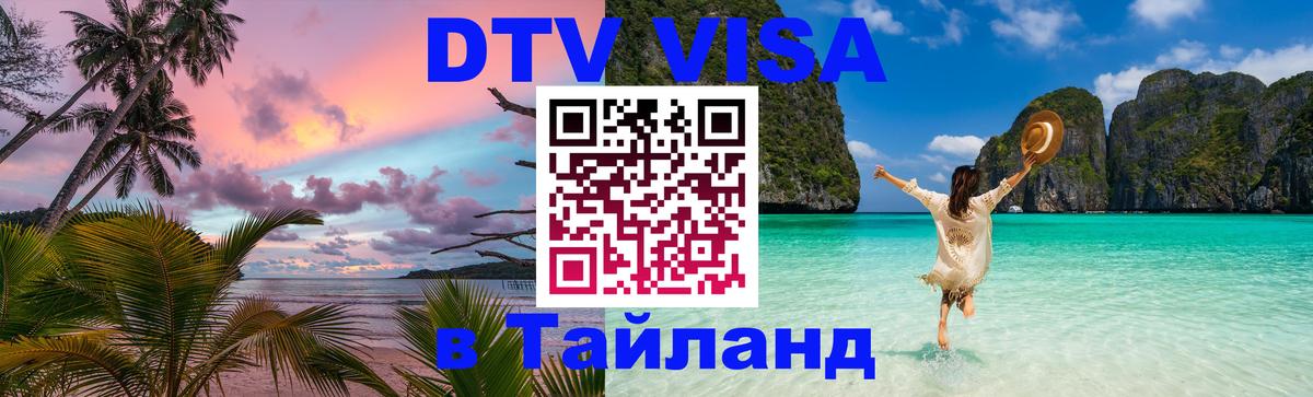 Как сделать DTV визу в Тайланд 