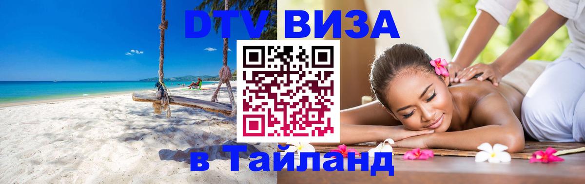 Долгосрочная виза DTV в Тайланд Бангкок 